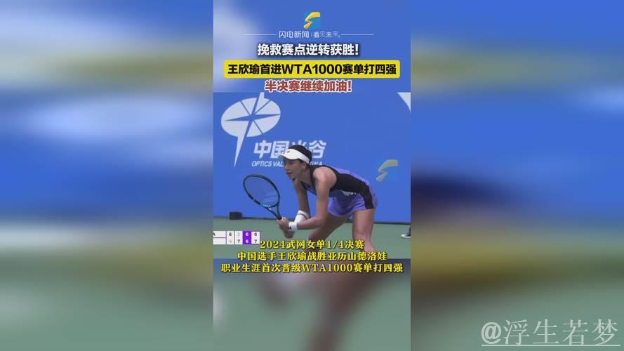 王欣瑜直落两盘击败本土选手 闯入布拉格站女单四强